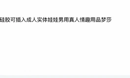 从使用角度出发，木木夕和sigafun的半身更推荐哪一个