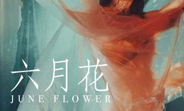 双生姐妹花，同根而生，却性情迥异，姐姐温婉似水，说话轻声细语；而我如火般炽烈...