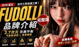 【完整版】少女感爆棚…已經到2.7次元了？｜FUDOLL完整解析