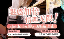 Shedoll618大促史低价！可叠加京东超大优惠券，历史最低！