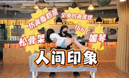 【胶享樂】人间印象 166C 松骨架 全皮纹 媚琴，开箱喽~！