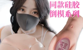 “口罩”下的姐姐  | 玩偶姐姐口交杯双款齐发