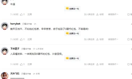应该是论坛史上第一个全是0的评论区