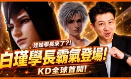 娃娃學長來了?! 白瑾學長霸氣登場! KD全球首開!