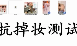 硅胶娃娃抗掉妆测试