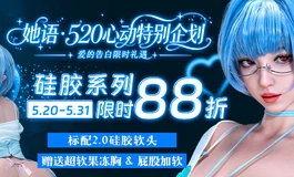 她语 · 臻感系列介绍丨半身及臀模88折扣，赠送果冻胸及屁股加软，好用好轻好收纳