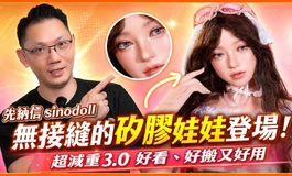 無接縫的矽膠娃娃登場！超減重3.0好看、好搬又好用 先納信sinodoll