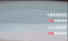 加软材质的对比