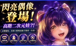閃亮偶像登場! 高階二次元娃?! 訂製服裝、真實口腔與高級手指骨一次看!