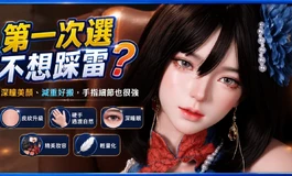 新手第一款怎麼選？深瞳美顏、有份量又好搬，連手指細節都突破