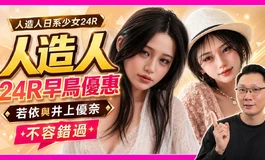 人造人日系少女 24R震撼登場! 全新雙頭井上優奈、若依 早鳥優惠不容錯過!