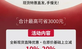 【618福利】特供现货返场！30款底价直击，至高劲省3k！