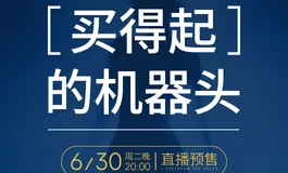 业内首款“买得起”的机器头，6月30日直播预售