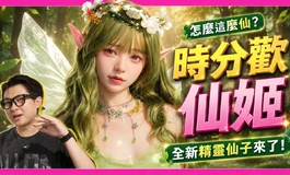 怎麼這麼仙? 全新精靈仙子來了!