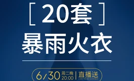 庆“暴雨世界入门款”上线，免费送20套暴雨火衣