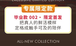 【预告】6月新品上市：1:1真人倒模的毕业款002终于来了！！