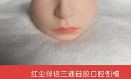 新品，红尘伴侣，极软铂金硅胶真实之口，三通杯子倒模