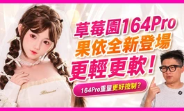 164Pro重量更好控制？柔軟度、輕量化、細節讓人驚艷!
