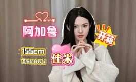【胶享樂】阿加鲁 155cm 佳米 全皮纹 周年庆特惠款！开箱！