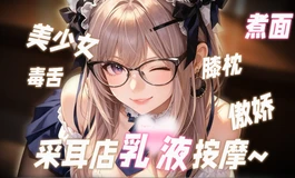 【ASMR音声】江小婉给你采耳哦～♡♡♡ 轻语|乳液|棉签