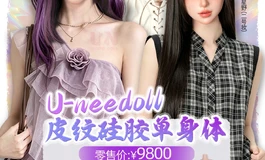 uneedoll新体型155来了