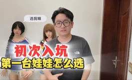 初次入坑的第一个娃娃怎么选？