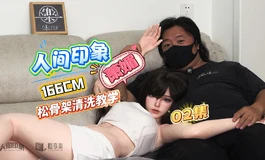 【胶享樂】人间印像 松骨架 166C 萧媚，松骨架娃娃清洗分享。