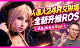 老玩家都在等這一刻! 艾琳娜經典回歸! 這次不只可開口，還榮登Ｒ系列殿堂