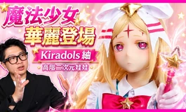 魔法少女 紬 華麗登場！完美還原! 細節一次看